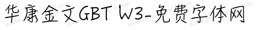华康金文GBT W3字体转换